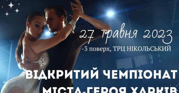 Відкритий чемпіонат міста-героя Харкова зі спортивних танців